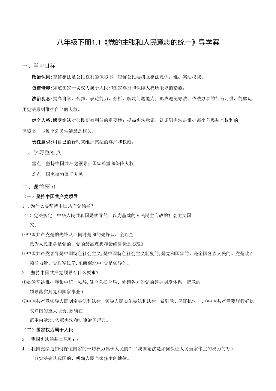 2025八年级道德与法治下册第一单元第一课党的主张和人民意志的统一导学案.docx_第1页