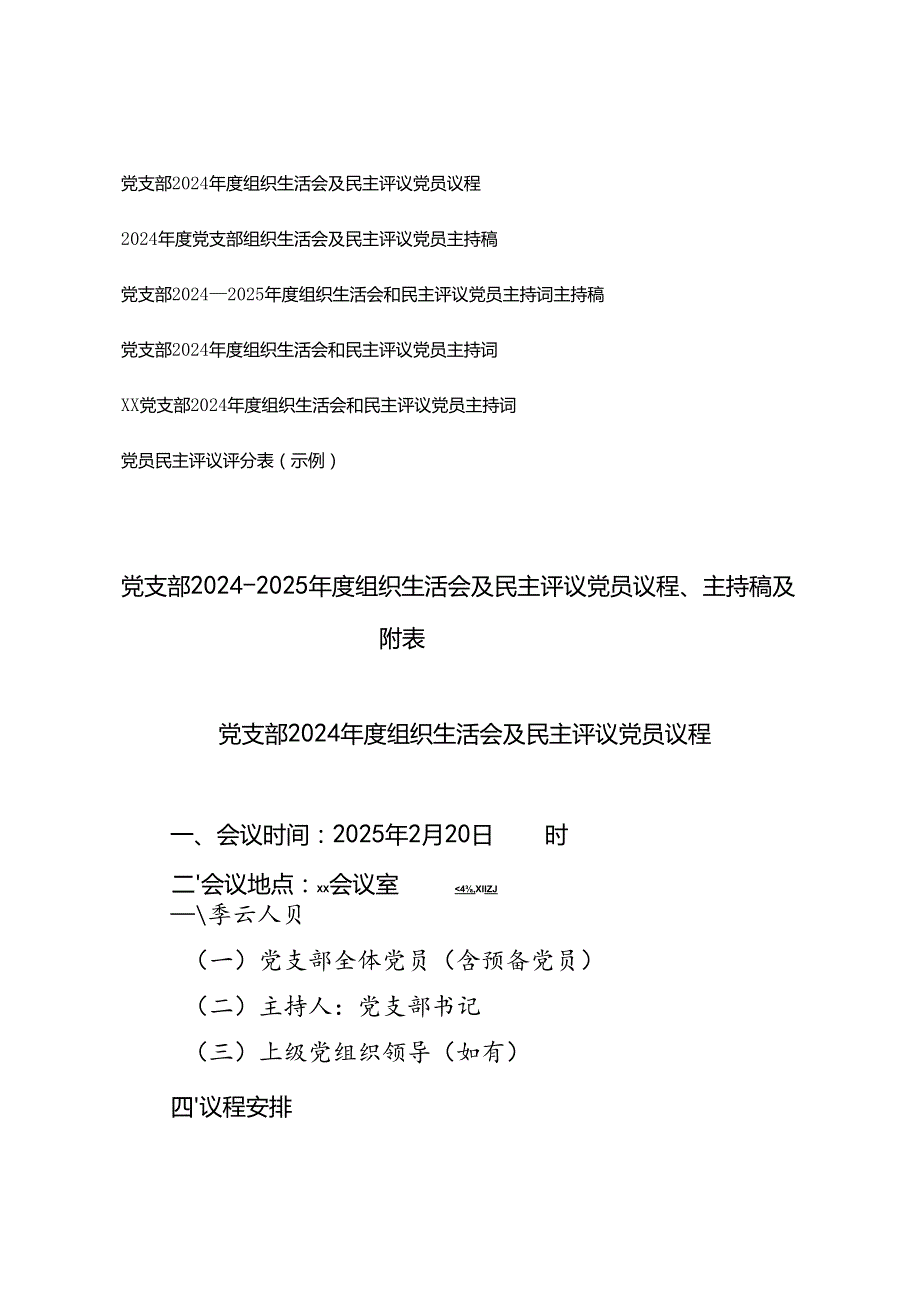 党支部20242025组织生活会及民主评议党员议程、主持稿主持词及党员民主评议评分表附表.docx_第1页