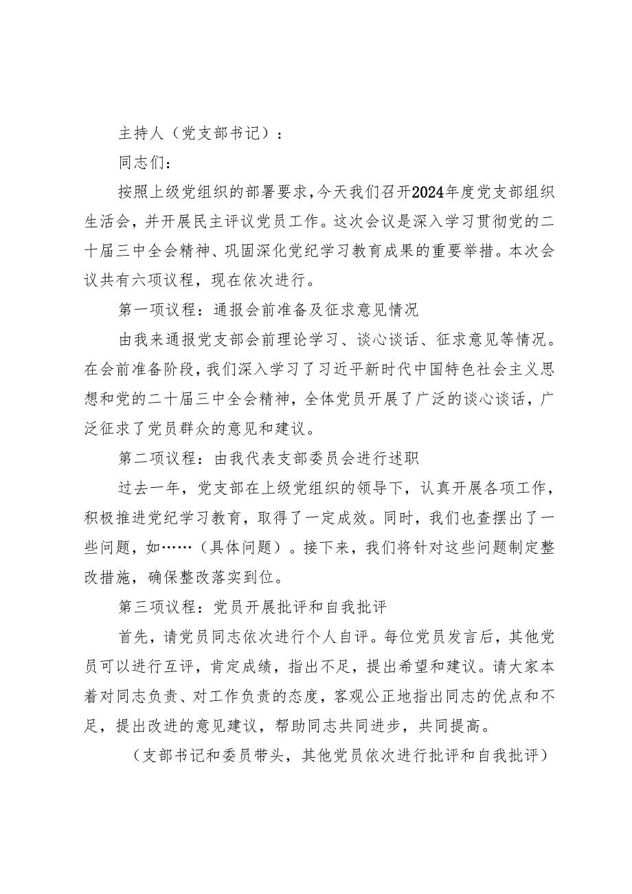 党支部20242025组织生活会及民主评议党员议程、主持稿主持词及党员民主评议评分表附表.docx_第3页
