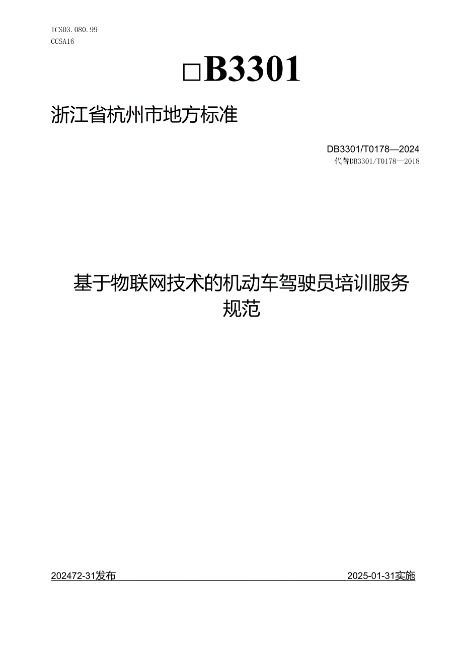 基于物联网技术的机动车驾驶员培训服务规范.docx_第1页