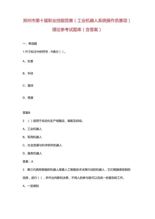 郑州市第十职业技能竞赛（工业机器人系统操作员赛项）理论参考试题库（含答案）.docx
