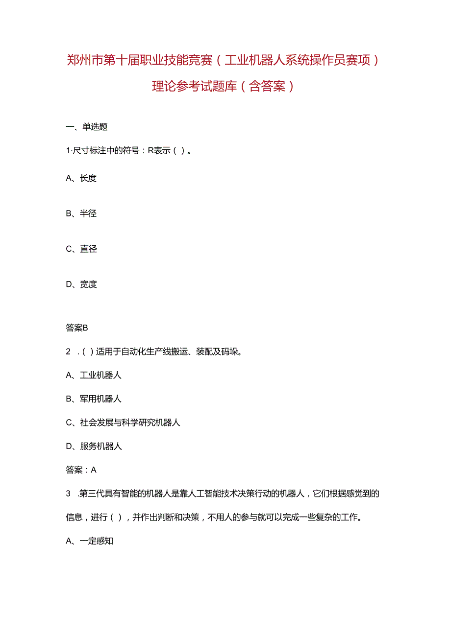 郑州市第十职业技能竞赛（工业机器人系统操作员赛项）理论参考试题库（含答案）.docx_第1页