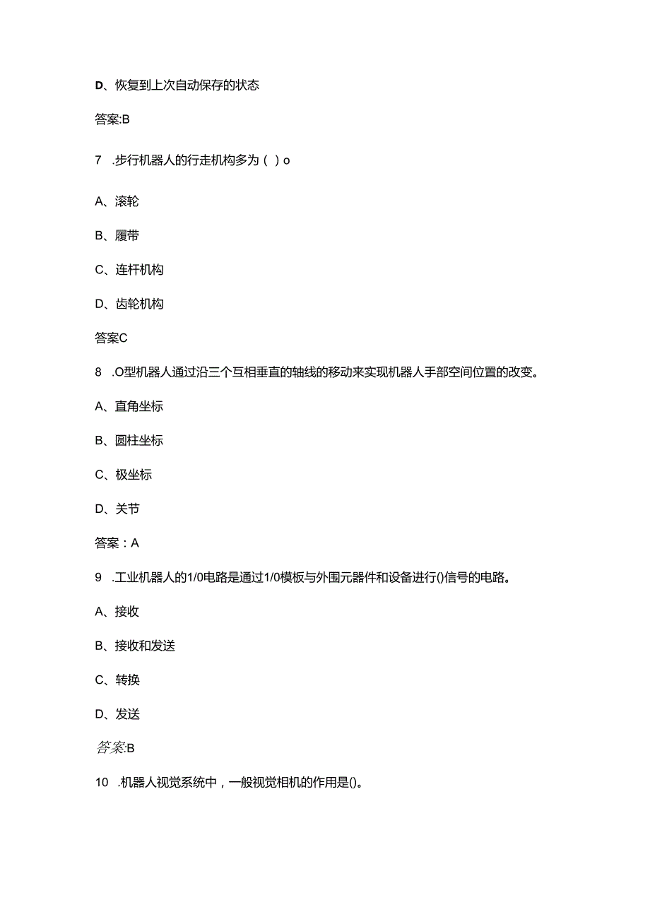 郑州市第十职业技能竞赛（工业机器人系统操作员赛项）理论参考试题库（含答案）.docx_第3页