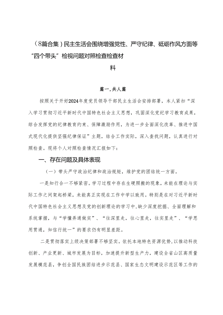 （8篇合集）民主生活会围绕增强党性、严守纪律、砥砺作风方面等“四个带头”检视问题对照检查检查材料.docx_第1页