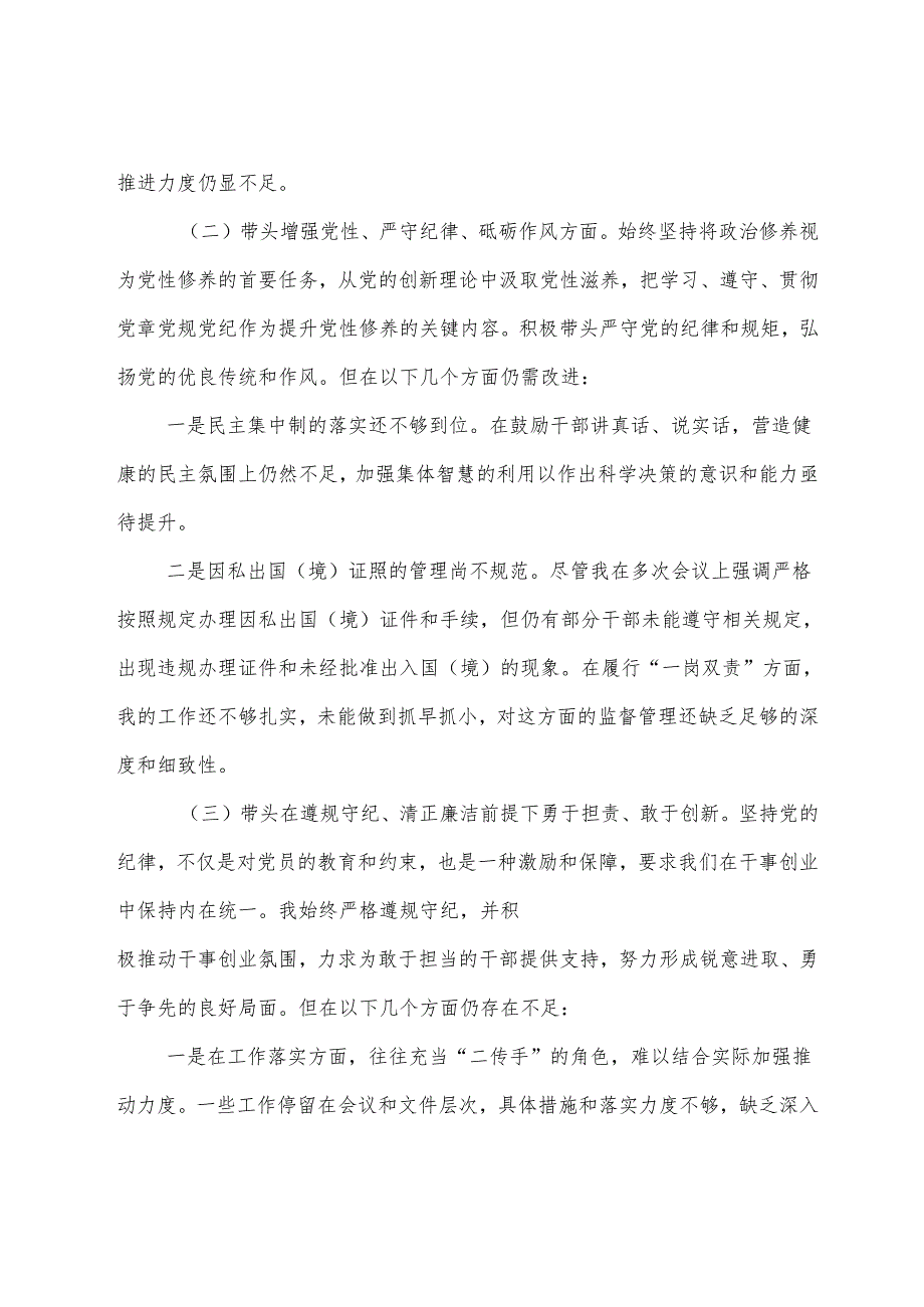 （8篇合集）民主生活会围绕增强党性、严守纪律、砥砺作风方面等“四个带头”检视问题对照检查检查材料.docx_第2页