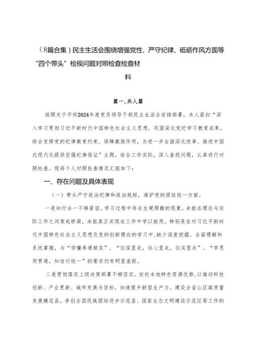 （8篇合集）民主生活会围绕增强党性、严守纪律、砥砺作风方面等“四个带头”检视问题对照检查检查材料.docx