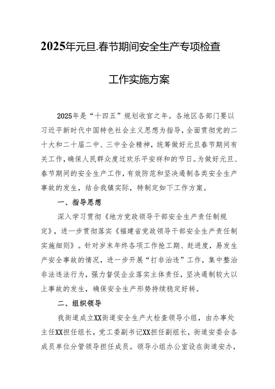 2025年国企开展元旦、节期间安全生产专项检查工作方案 （汇编4份）.docx_第1页