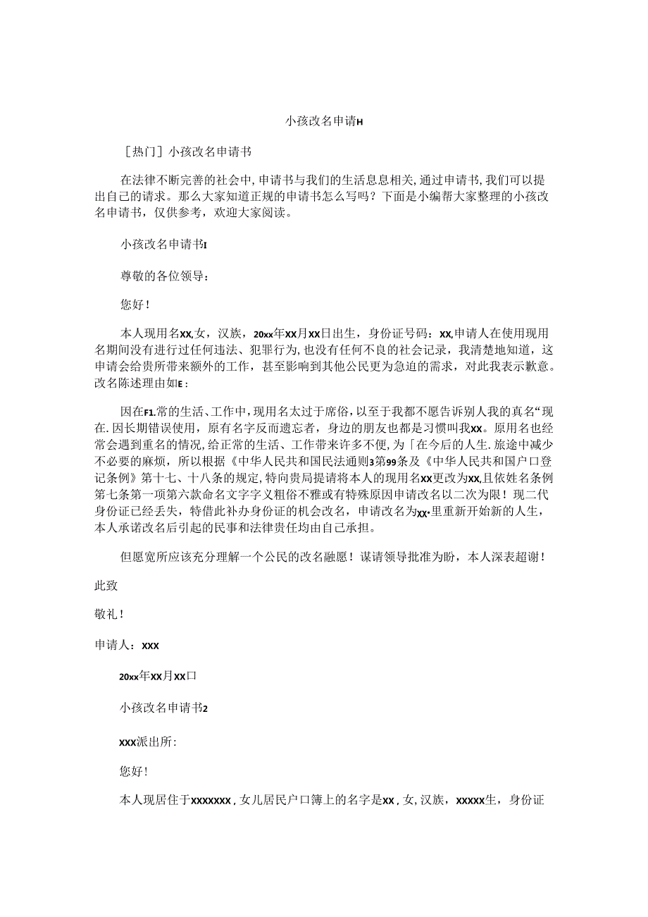 小孩改名申请书.docx_第1页