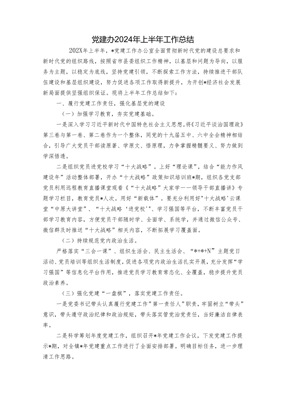 党建办2024年上半年工作总结.docx_第1页
