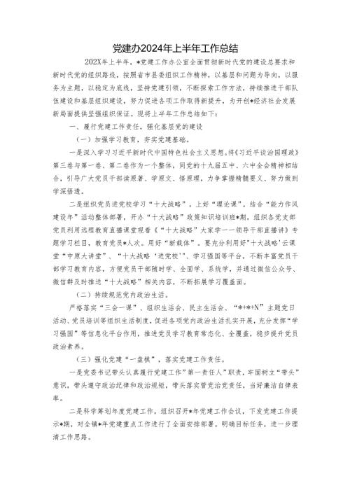 党建办2024年上半年工作总结.docx