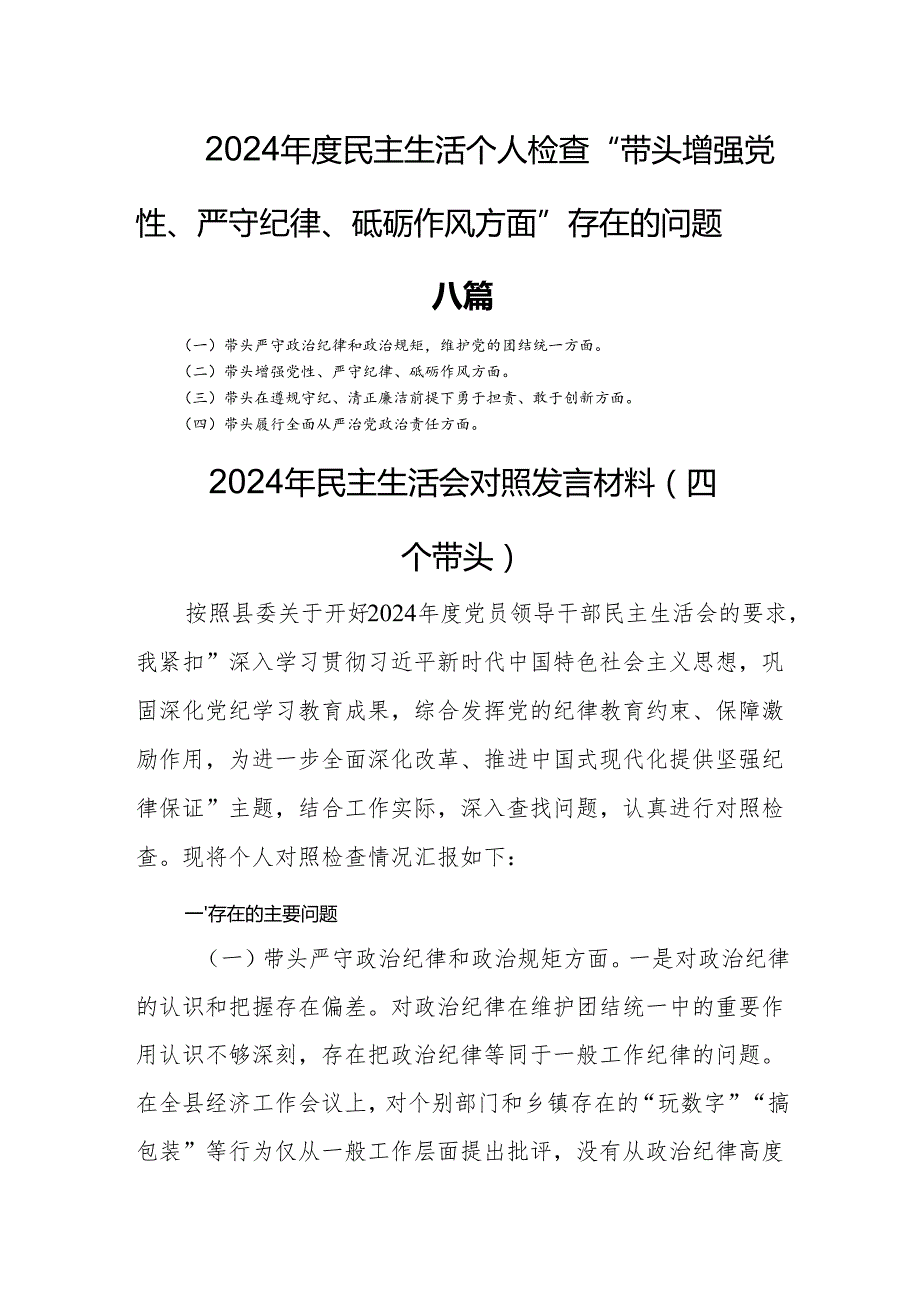 2024民主生活个人检查“带头增强党性、严守纪律、砥砺作风方面”存在的问题八篇.docx_第1页
