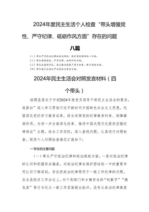 2024民主生活个人检查“带头增强党性、严守纪律、砥砺作风方面”存在的问题八篇.docx