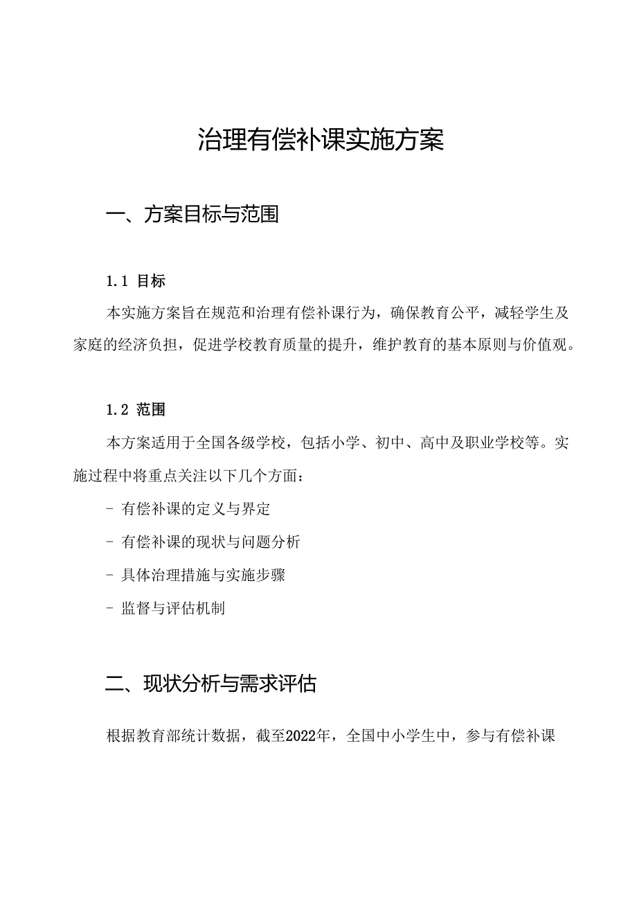 治理有偿补课实施方案.docx_第1页