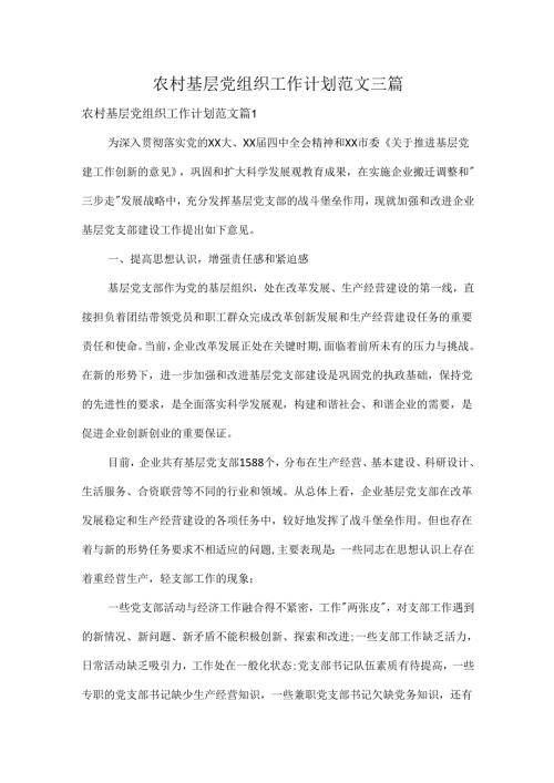 农村基层党组织工作计划范文三篇.docx