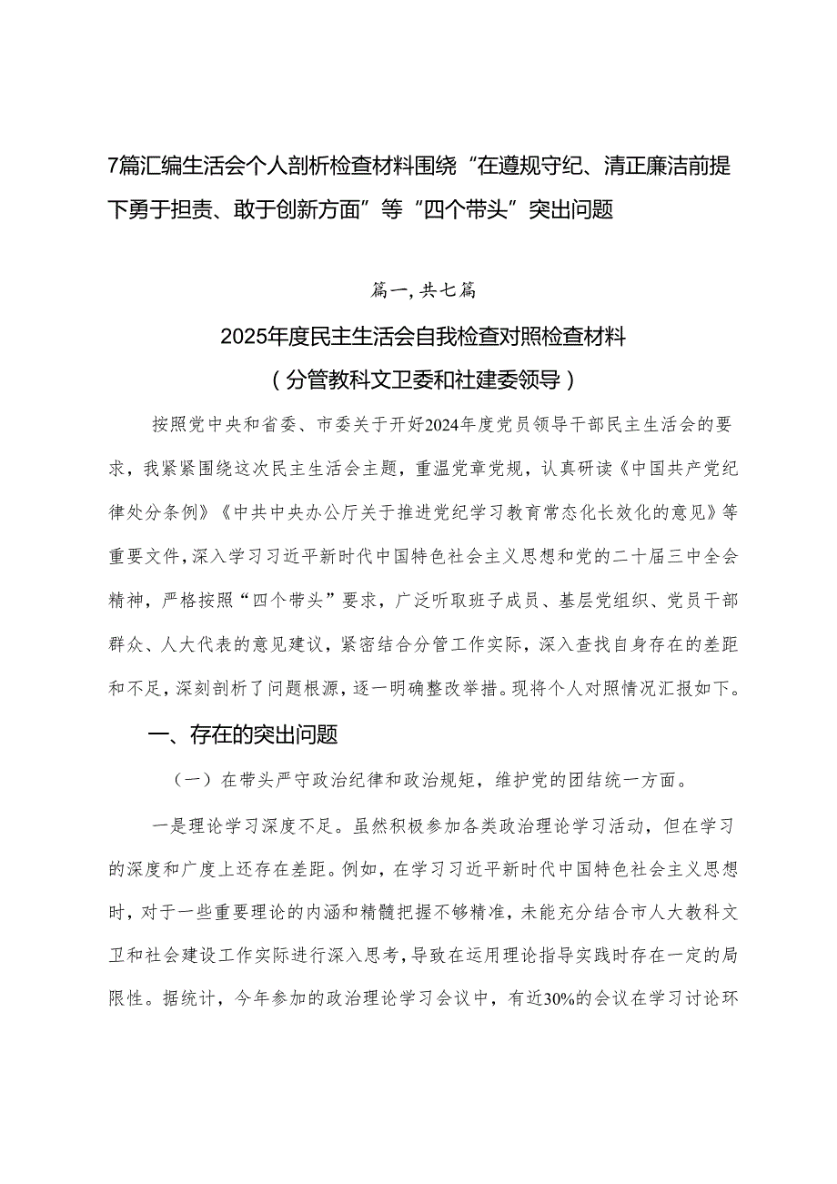 7篇汇编生活会个人剖析检查材料围绕“在遵规守纪、清正廉洁前提下勇于担责、敢于创新方面”等“四个带头”突出问题.docx_第1页