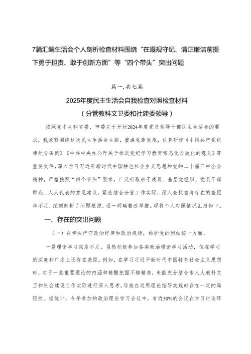 7篇汇编生活会个人剖析检查材料围绕“在遵规守纪、清正廉洁前提下勇于担责、敢于创新方面”等“四个带头”突出问题.docx