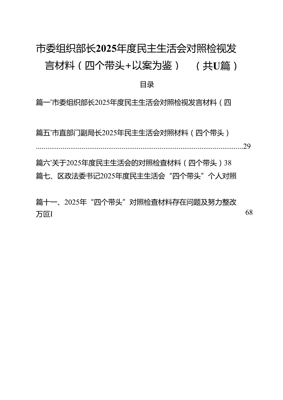 （11篇）市委组织部长2025民主生活会对照检视发言材料（四个带头以案为鉴）精选.docx_第1页