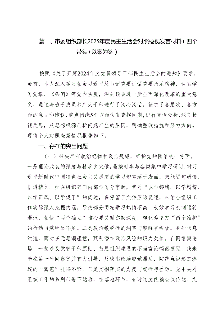 （11篇）市委组织部长2025民主生活会对照检视发言材料（四个带头以案为鉴）精选.docx_第2页