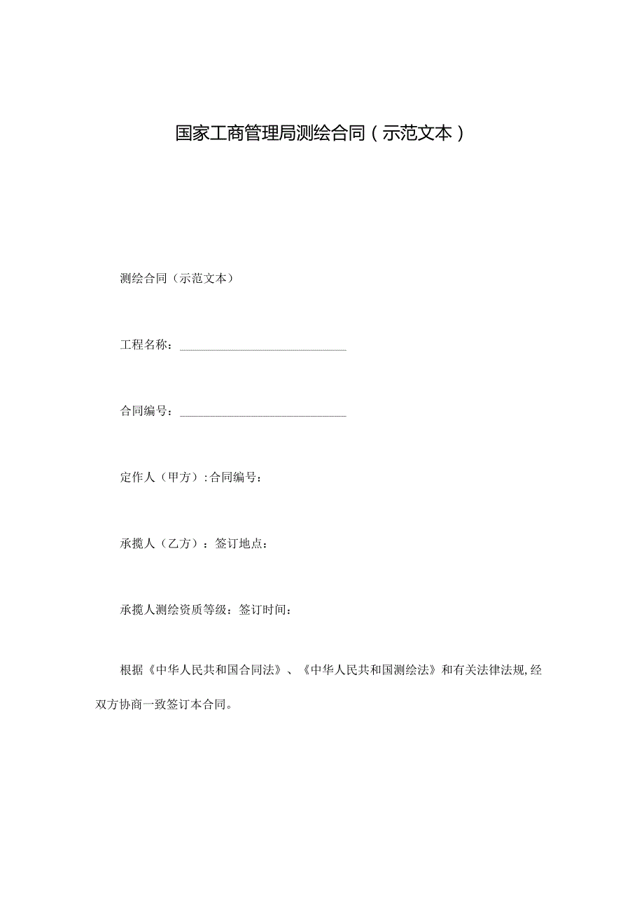 国家工商管理局测绘合同（示范文本）.docx_第1页