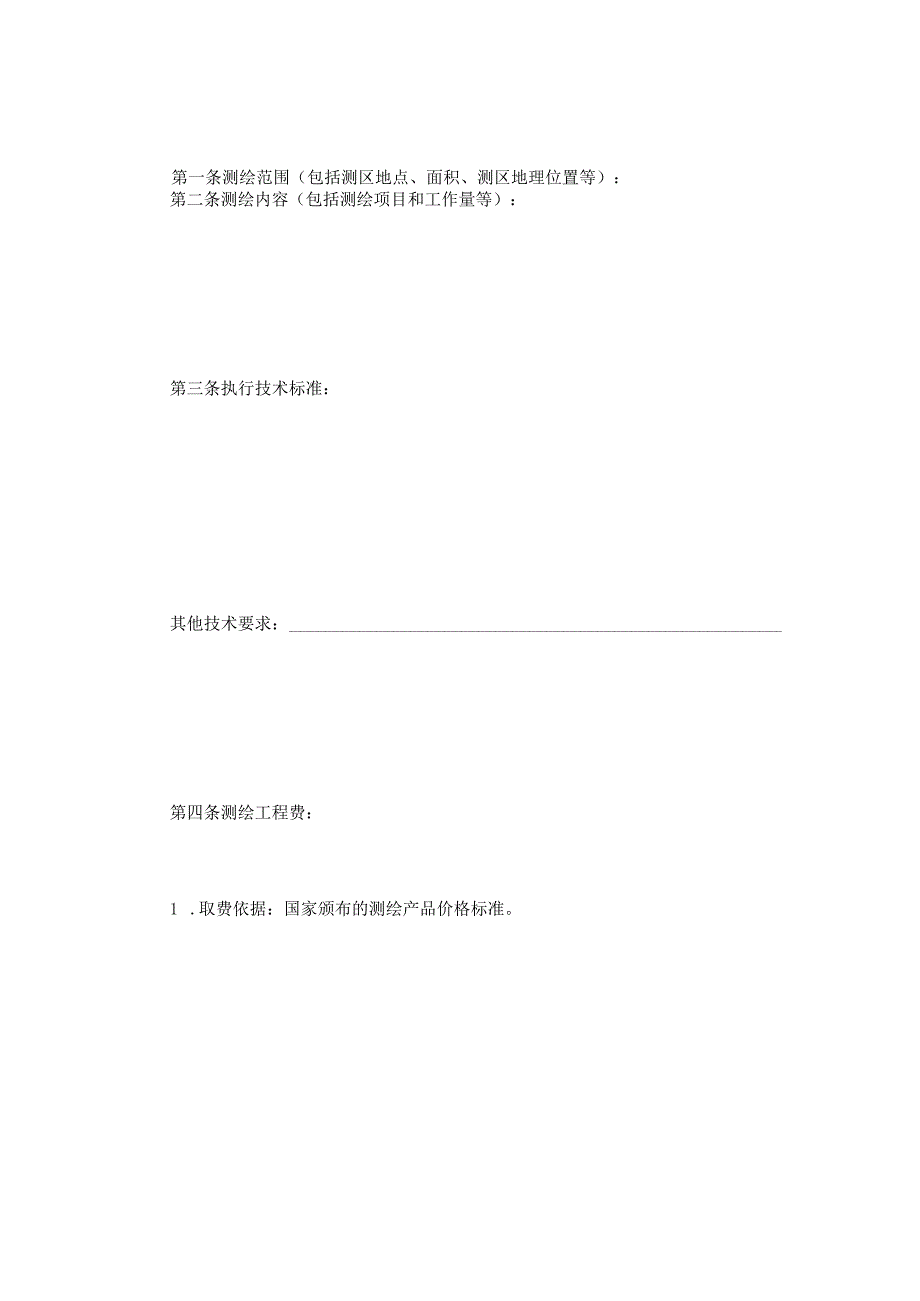 国家工商管理局测绘合同（示范文本）.docx_第2页