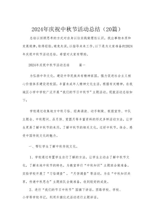 2024年庆祝中节活动总结（20篇）.docx
