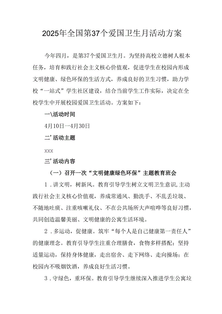 2025年开展全国第37个爱国卫生月活动方案 （6份）.docx_第1页