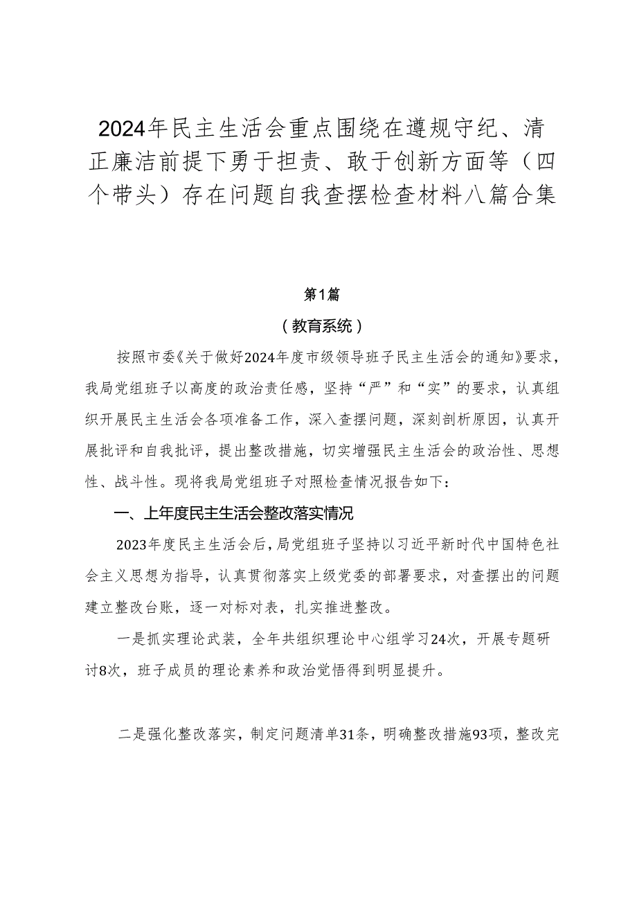 2024年民主生活会重点围绕在遵规守纪、清正廉洁前提下勇于担责、敢于创新方面等（四个带头）存在问题自我查摆检查材料八篇合集.docx_第1页