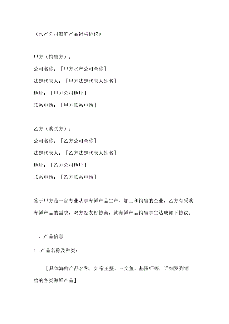 水产公司海鲜产品销售协议.docx_第1页