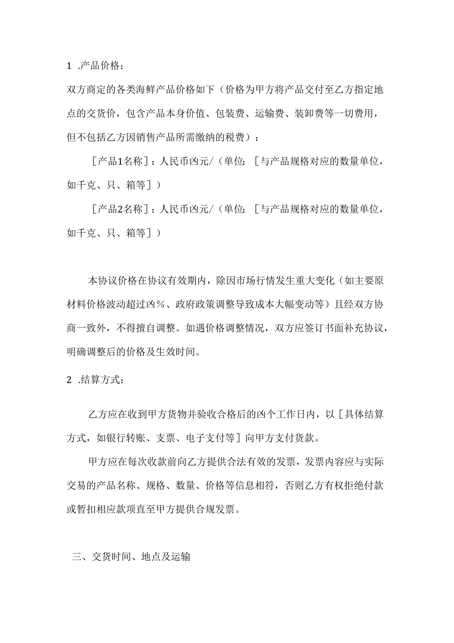 水产公司海鲜产品销售协议.docx_第3页