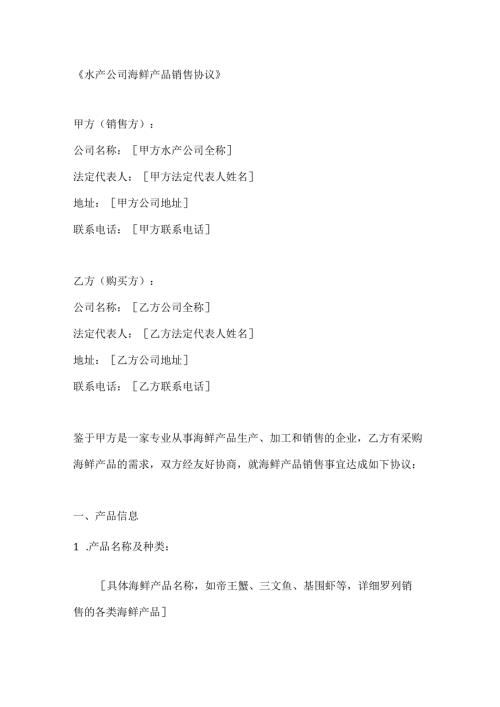 水产公司海鲜产品销售协议.docx