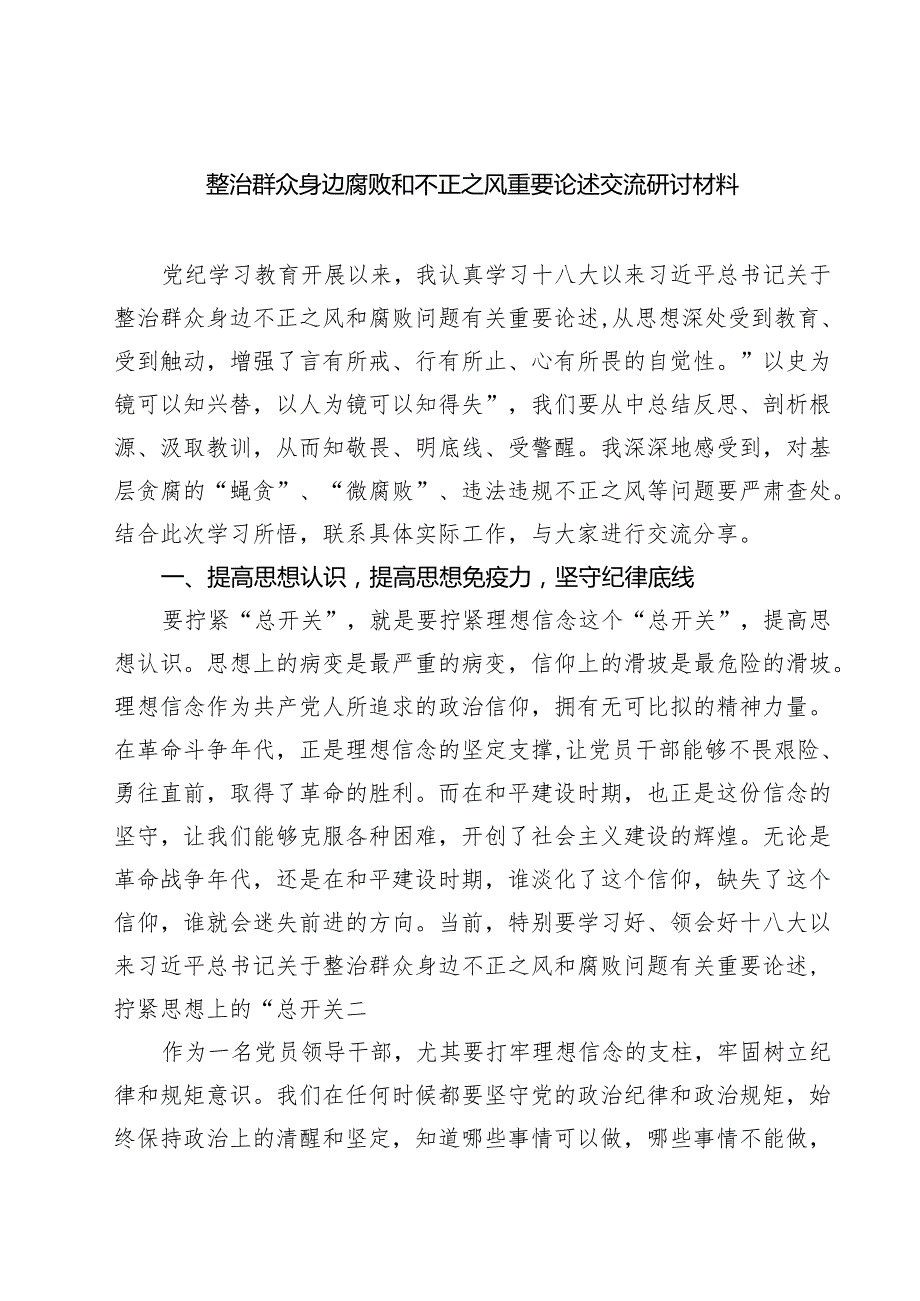 整治群众身边腐败和不正之风重要论述交流研讨材料四篇（详细版）.docx_第1页