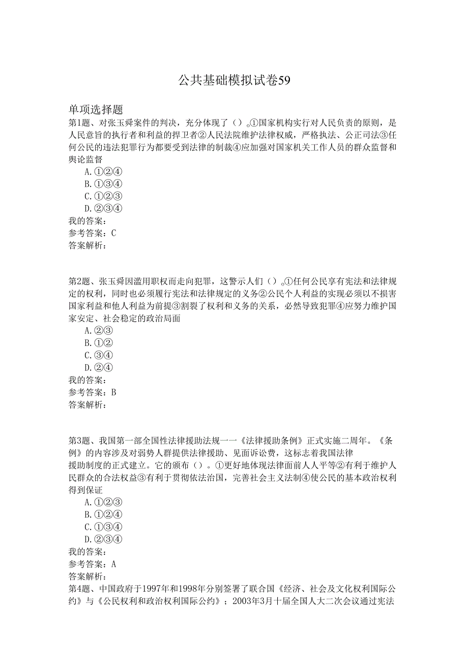 国家公务员公共基础模拟试卷59.docx_第1页