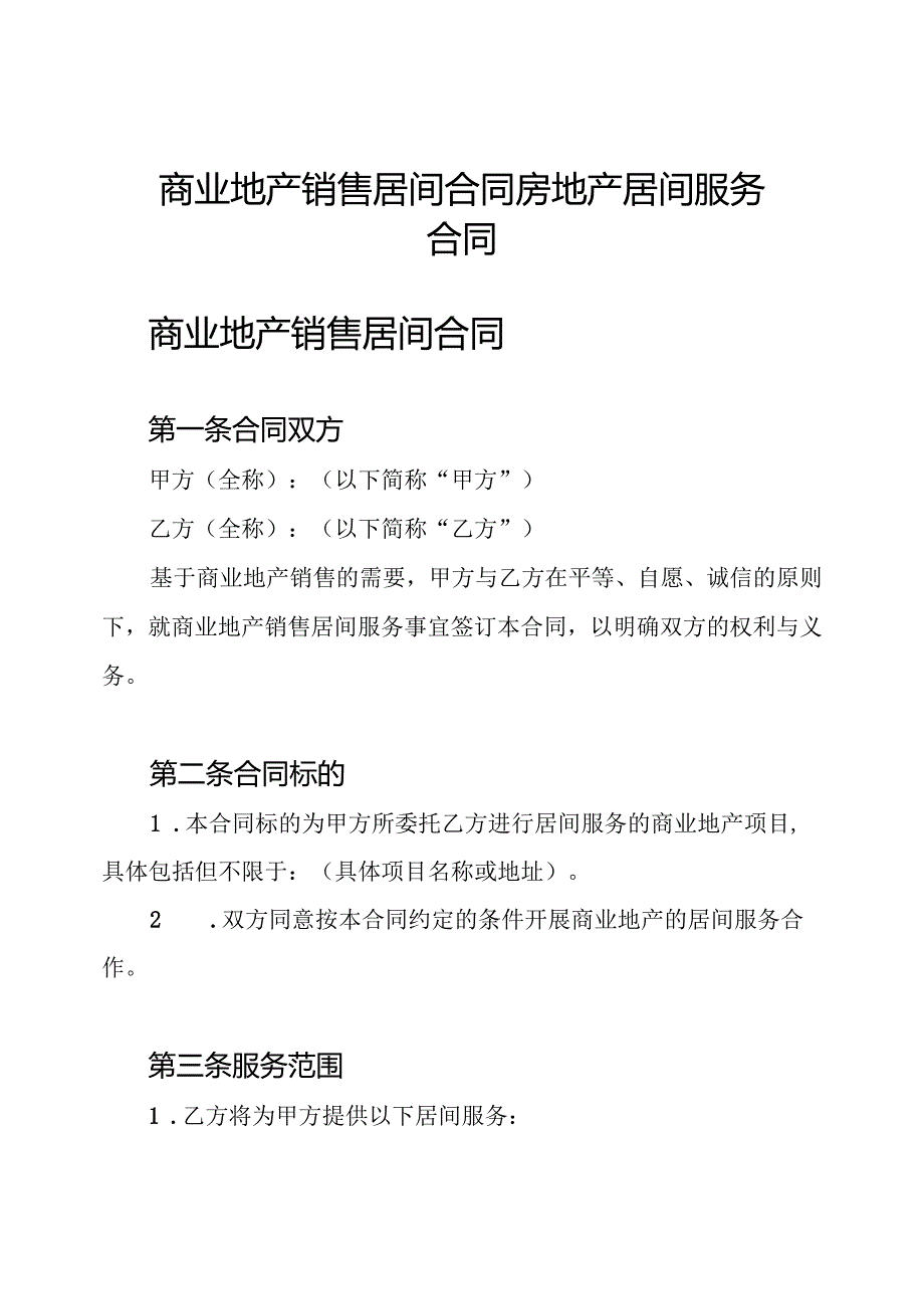 商业地产销售居间合同 房地产居间服务合同.docx_第1页