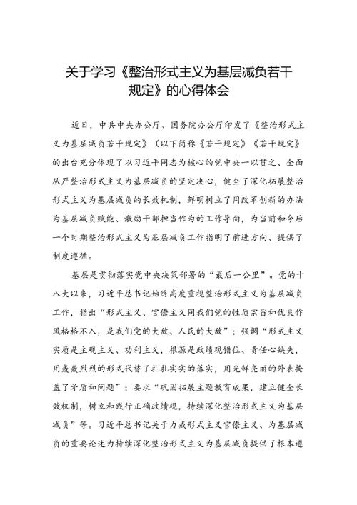 六篇整治形式主义为基层减负若干规定心得体会发言稿.docx