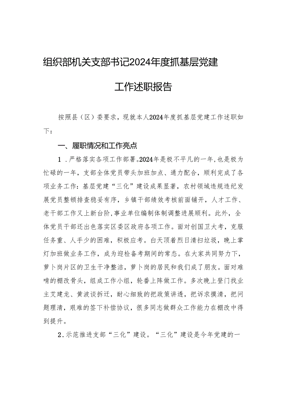 组织部机关支部书记2024抓基层党建工作述职报告材料.docx_第1页