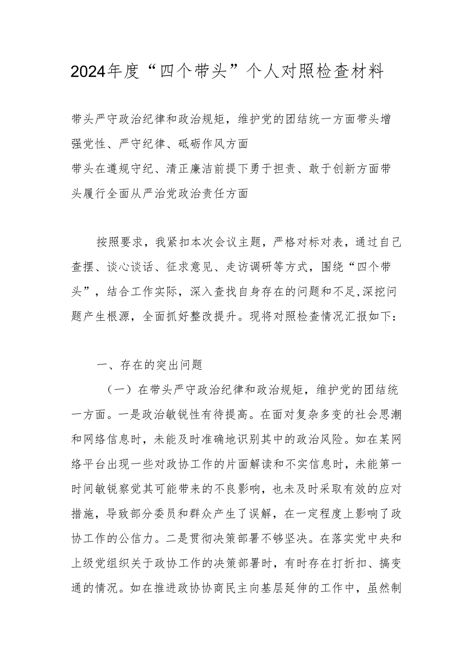 “四个带头”带头增强党性、严守纪律、砥砺作风方面等检查材料 共五篇.docx_第1页
