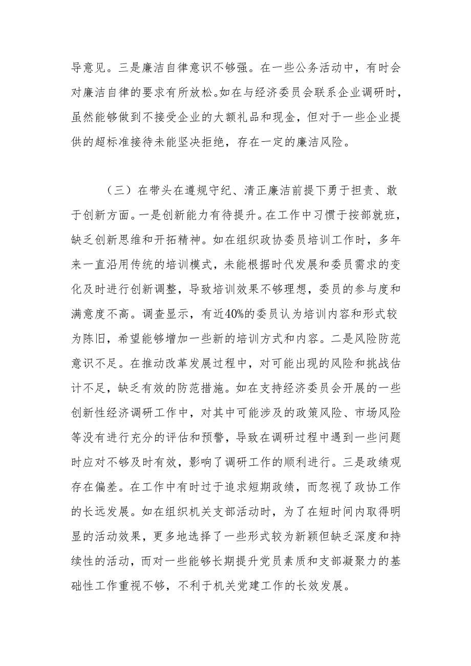 “四个带头”带头增强党性、严守纪律、砥砺作风方面等检查材料 共五篇.docx_第3页