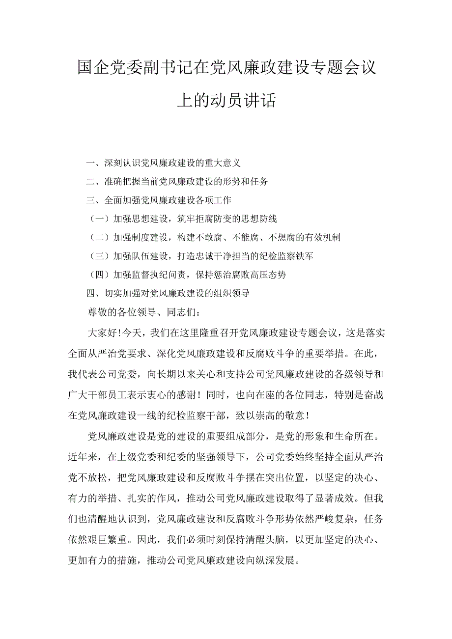 国企党委副书记在党风廉政建设专题会议上的动员 讲话.docx_第1页