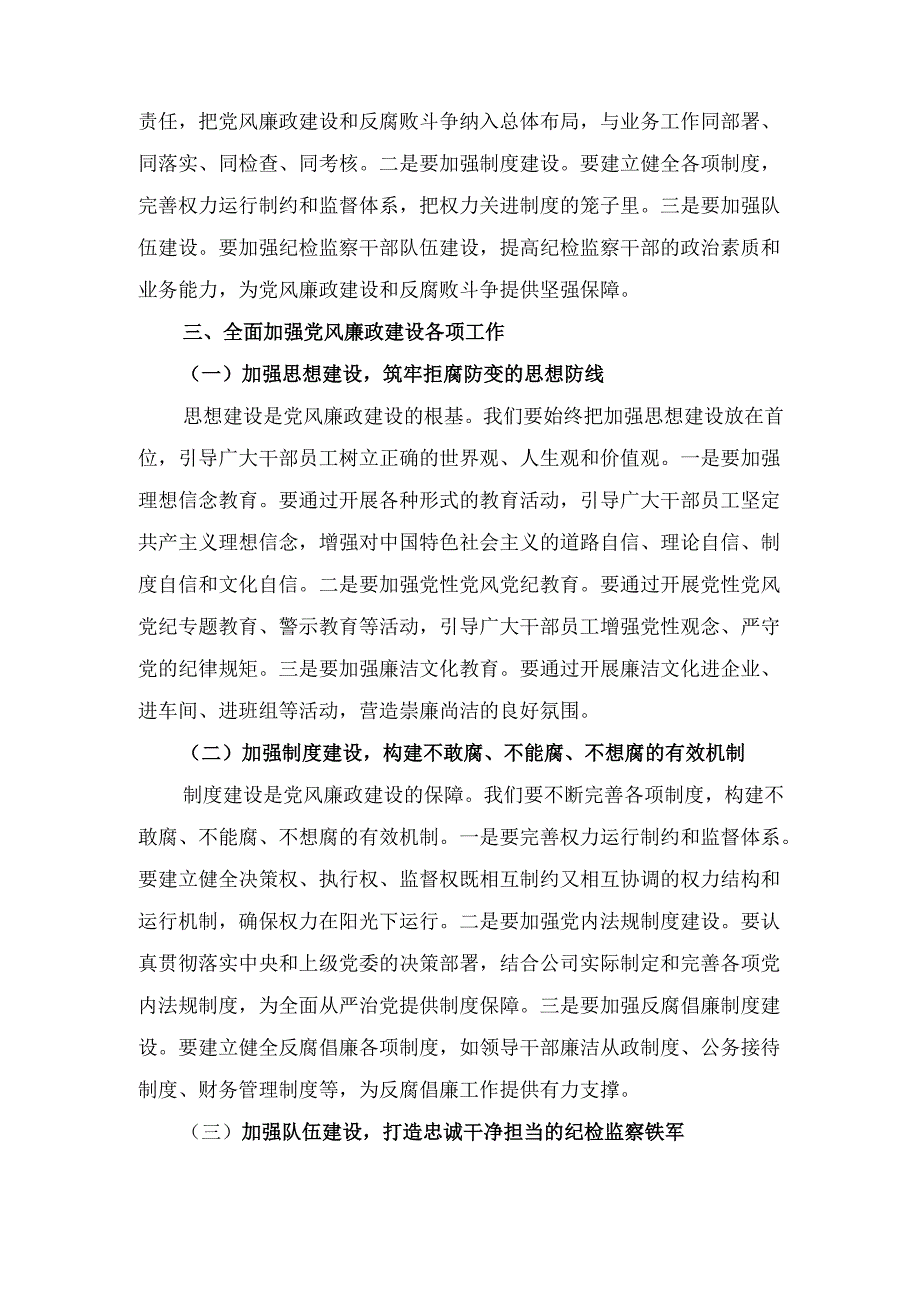 国企党委副书记在党风廉政建设专题会议上的动员 讲话.docx_第3页