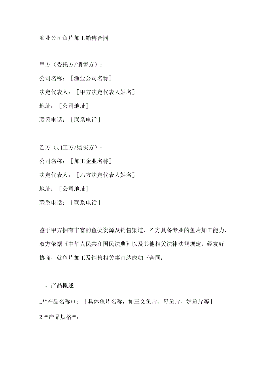 渔业公司鱼片加工销售合同.docx_第1页
