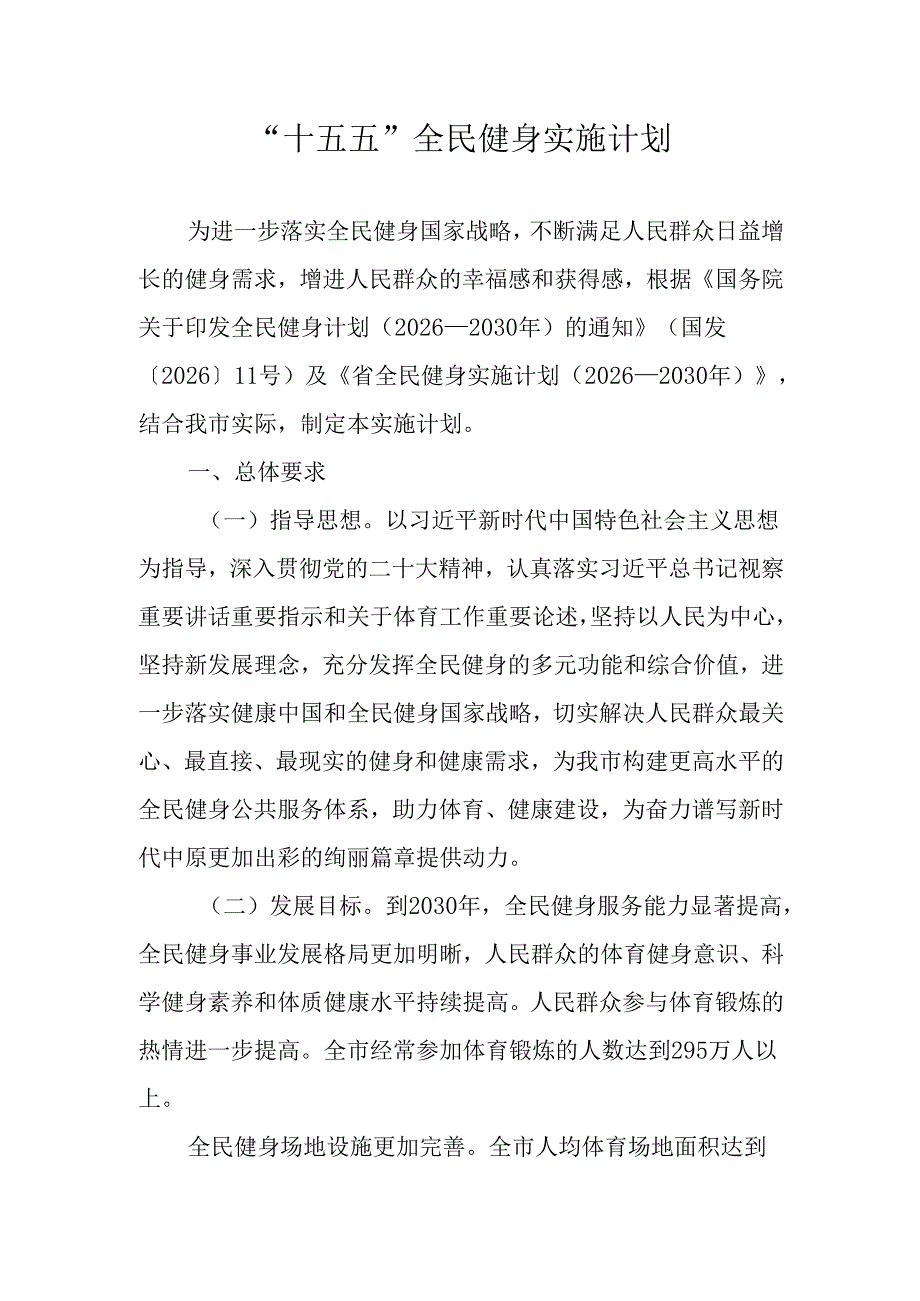 “十五五”全民健身实施计划.docx_第1页