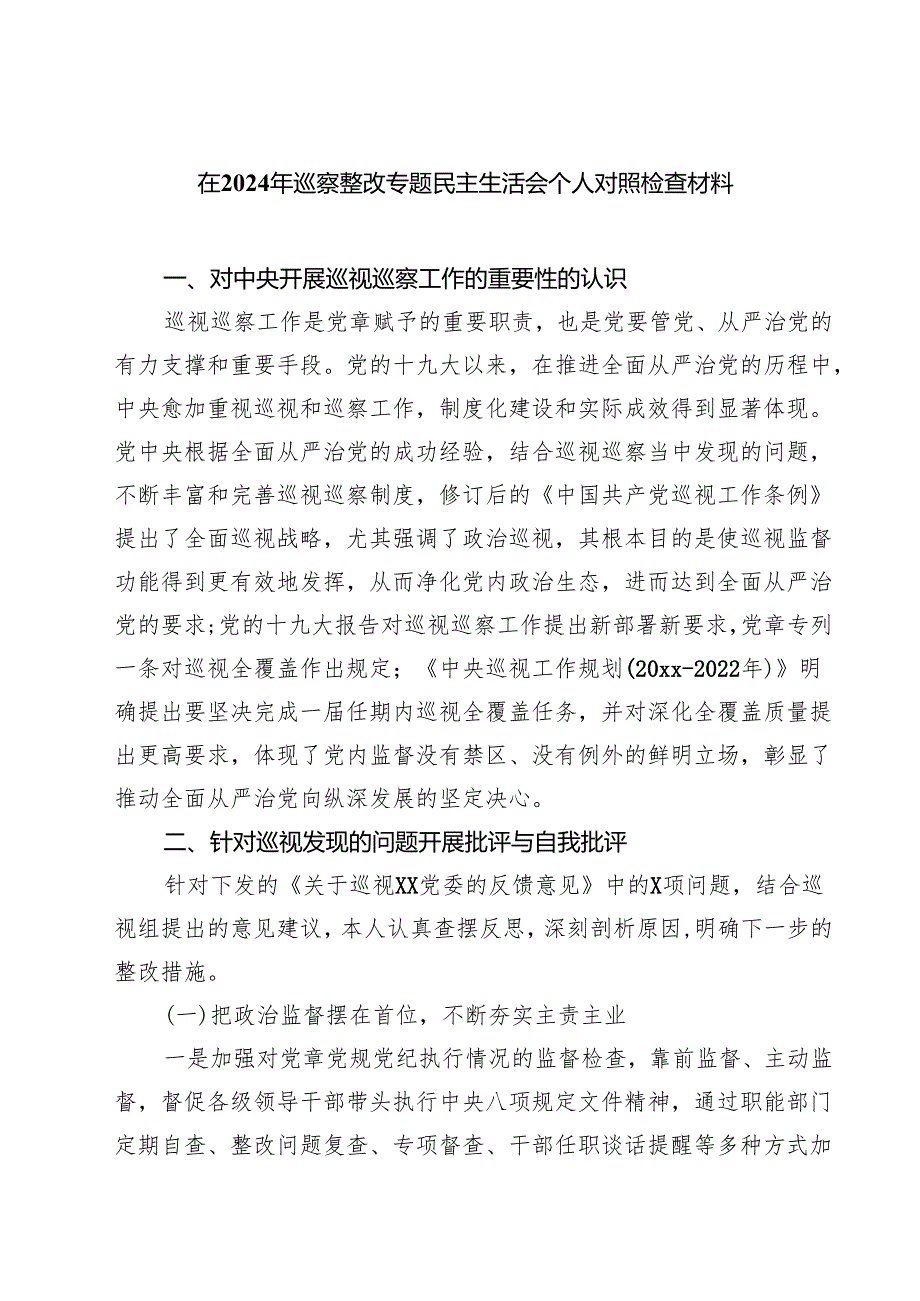 在2025年巡察整改专题民主生活会个人对照检查材料(8篇).docx_第1页