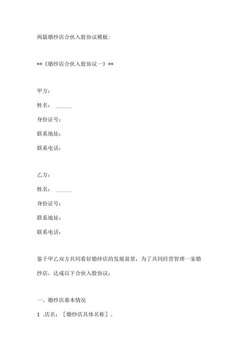 两篇婚纱店合伙入股协议模板.docx