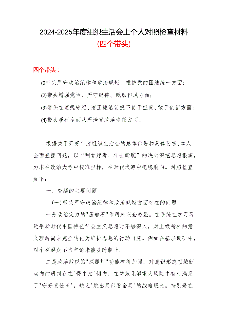 带头在遵规守纪、清正廉洁前提下勇于担责、敢于创新方面存在的问题与不足2024年组织生活会“四个带头”对照检查材料6篇优选.docx_第1页