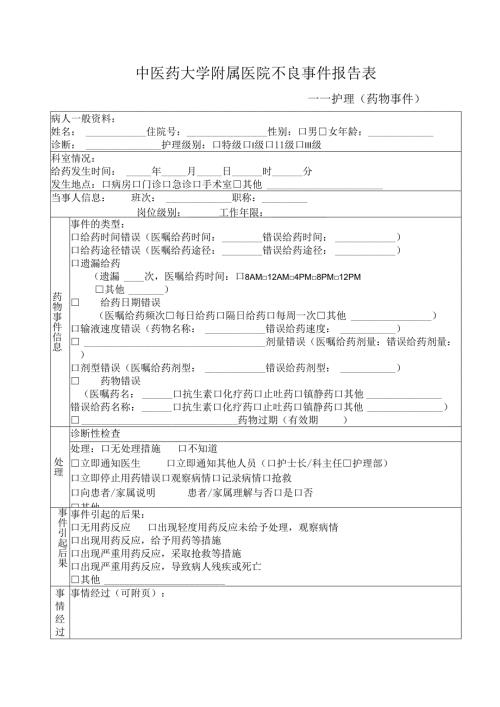 医疗机构护理（药物事件）报告表125.docx