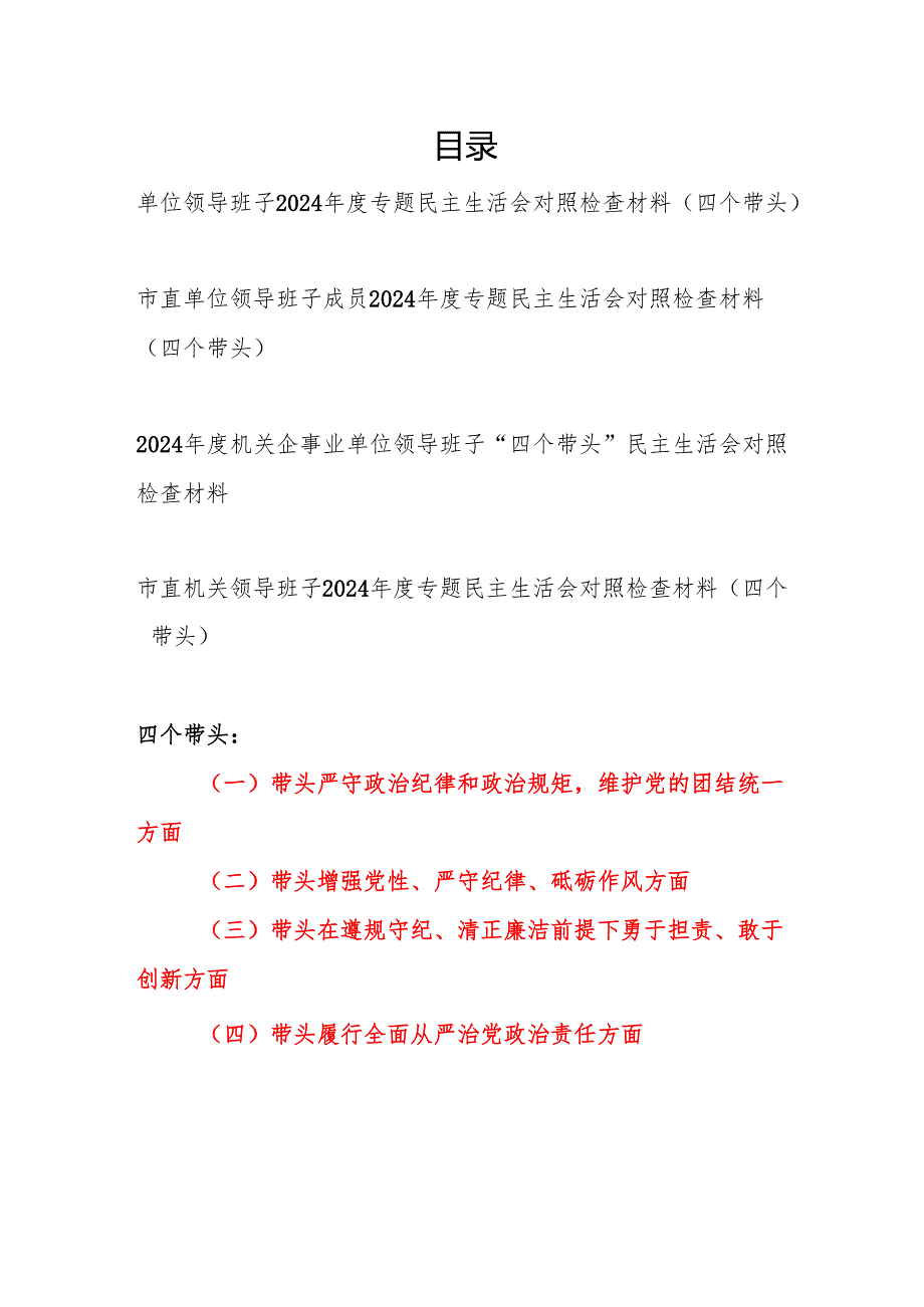 2025年2月单位领导班子四个带头2024专题民主生活会对照检查材料4篇.docx_第1页
