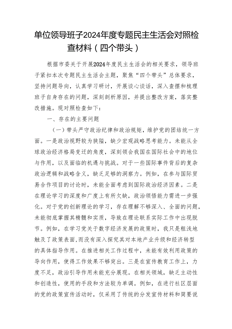 2025年2月单位领导班子四个带头2024专题民主生活会对照检查材料4篇.docx_第2页
