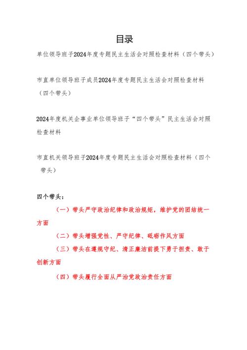 2025年2月单位领导班子四个带头2024专题民主生活会对照检查材料4篇.docx