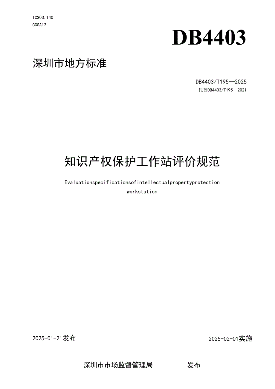 《知识产权保护工作站评价规范》.docx_第1页