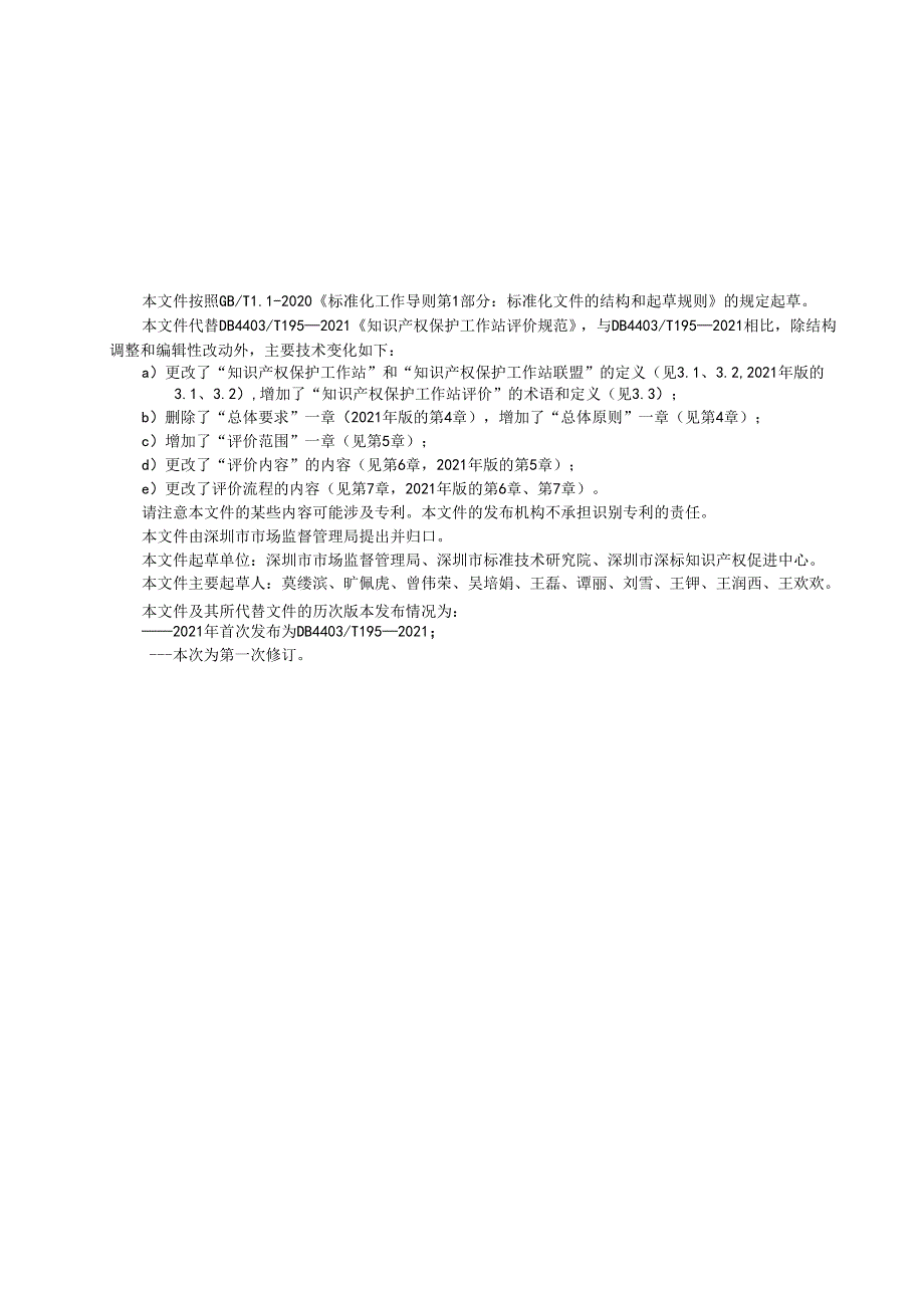 《知识产权保护工作站评价规范》.docx_第3页